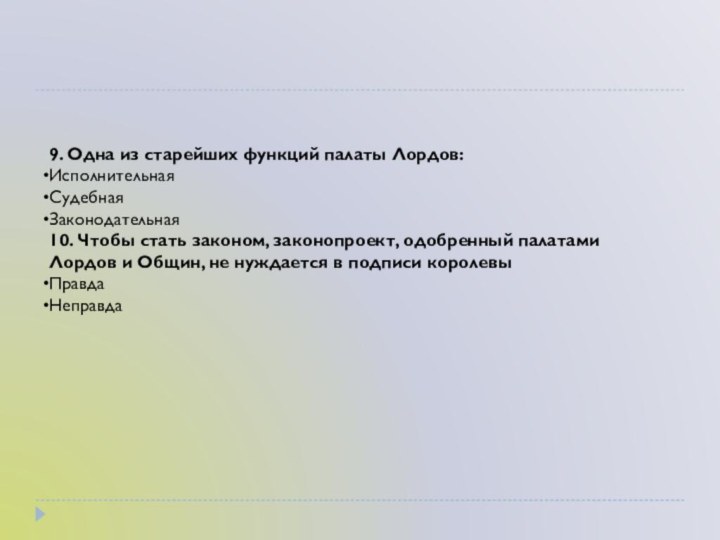 9. Одна из старейших функций палаты Лордов:ИсполнительнаяСудебнаяЗаконодательная10. Чтобы стать законом, законопроект, одобренный