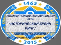 Викторина посвящённая 550-летию Казахского ханства
