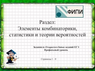 Элементы комбинаторики, статистики и теории вероятностей. Задания из Открытого банка заданий ЕГЭ, профильный уровень, страница 1 - 9