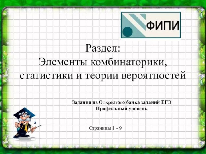 Раздел: Элементы комбинаторики, статистики и теории вероятностейЗадания из Открытого банка заданий ЕГЭ