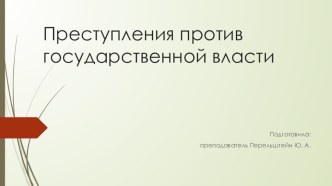 Презентация по уголовному праву на тему: Преступления против государственной власти