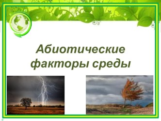 Презентация по биологии в 9 классе Абиотические факторы среды