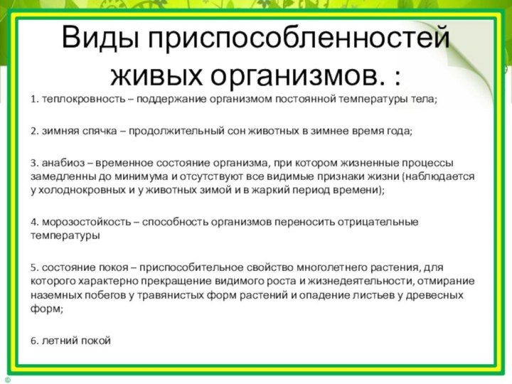 Виды приспособленностей живых организмов. : 1. теплокровность – поддержание организмом постоянной температуры