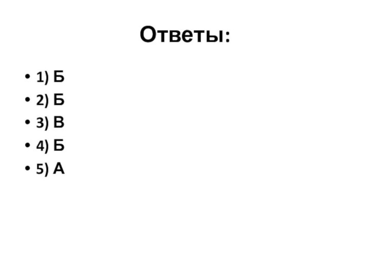 Ответы:1) Б		2) Б			3) В4) Б		5) А