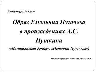 Презентация по литературе на тему Образ Емельяна Пугачева в произведении А.С.Пушкина Капитанская дочка