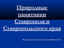 Природные памятники Ставрополя. Презентация