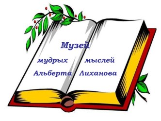 Презентация Музей мудрых мыслей Альберта Лиханова. Опыт прочтения произведений