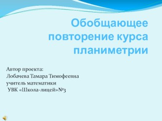 Обобщающее повторение курса планиметрии