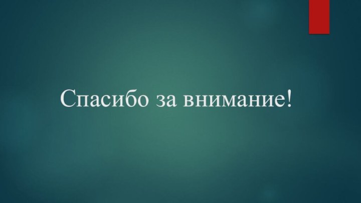 Спасибо за внимание!