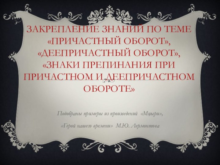 Закрепление знаний по теме «Причастный оборот», «Деепричастный оборот», «Знаки препинания при причастном