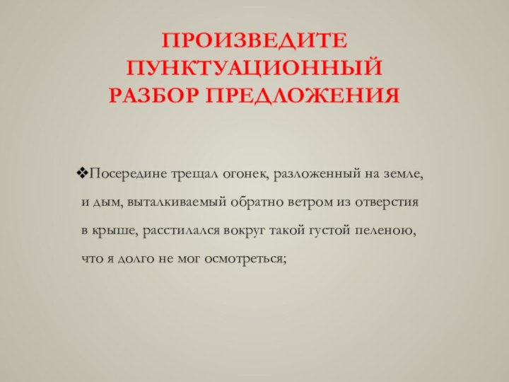 Произведите пунктуационный разбор предложенияПосередине трещал огонек, разложенный на земле, и дым, выталкиваемый