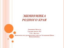 Презентация по окружающему миру на тему  Экономика родного края