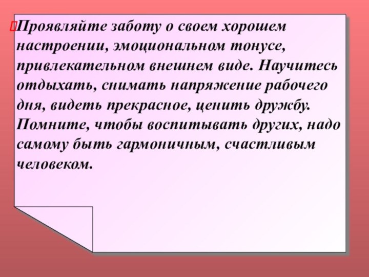 Проявляйте заботу о своем хорошем настроении, эмоциональном тонусе, привлекательном внешнем виде. Научитесь