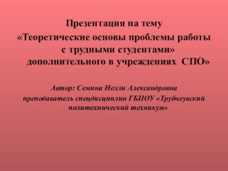 Проблемы работы с трудными студентами в СПО