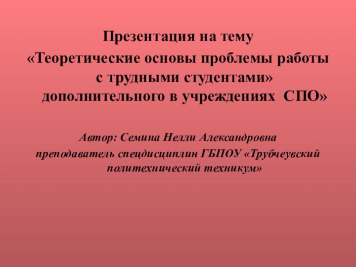 Презентация на тему «Теоретические основы проблемы работы с трудными студентами» дополнительного в