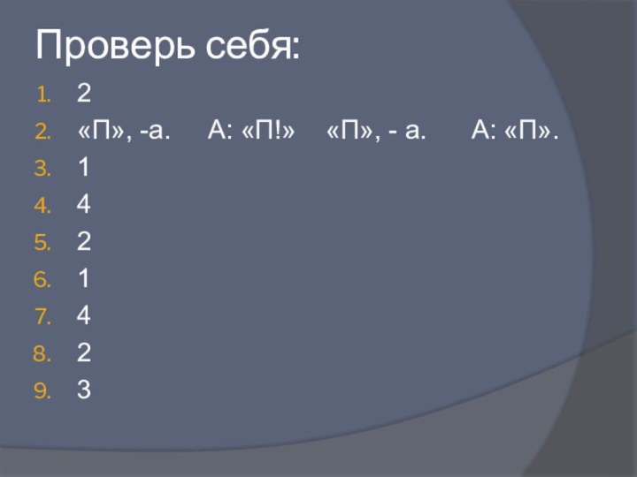 Проверь себя:2«П», -а.   А: «П!»  «П», - а.   А: «П».1421423