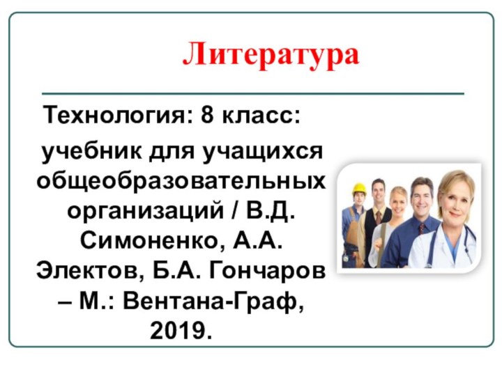 Литература Технология: 8 класс:  учебник для учащихся общеобразовательных организаций / В.Д.Симоненко,