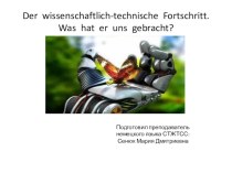 Презентация по немецкому языку к открытому уроку на тему Научно-технический прогресс
