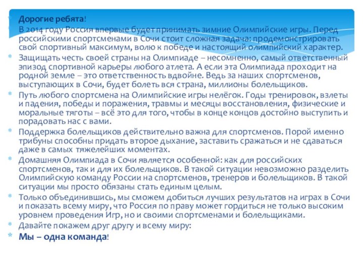 Дорогие ребята!В 2014 году Россия впервые будет принимать зимние Олимпийские игры. Перед