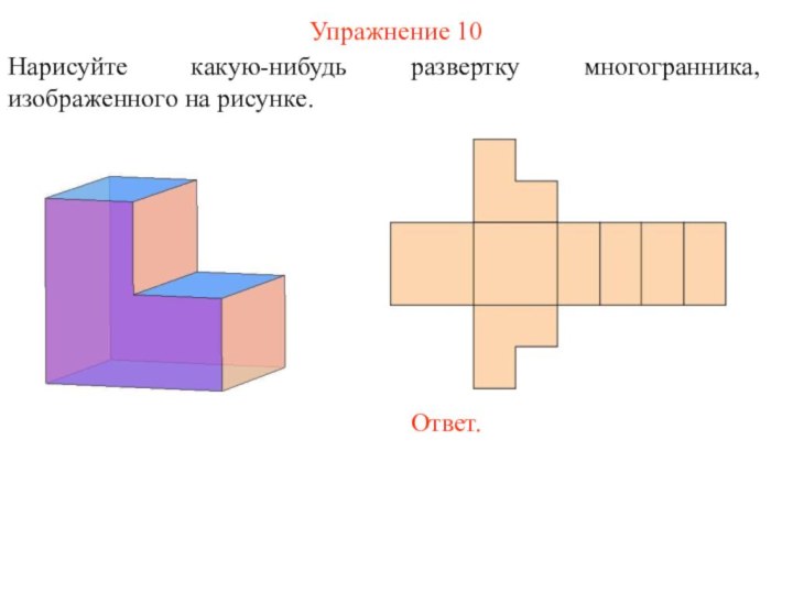 Упражнение 10Нарисуйте какую-нибудь развертку многогранника, изображенного на рисунке.