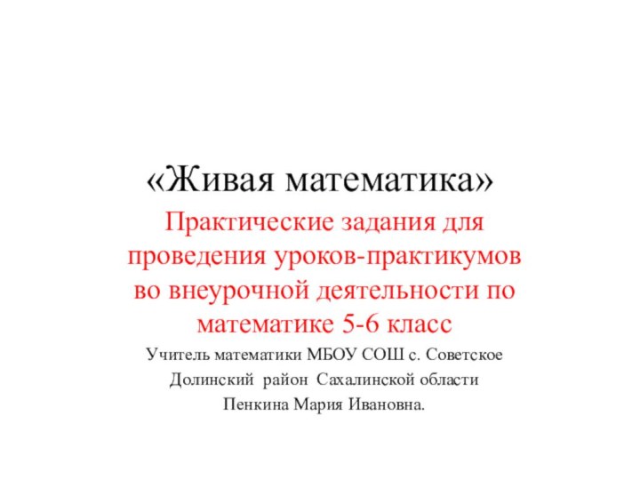 «Живая математика» Практические задания для проведения уроков-практикумов во внеурочной деятельности по математике