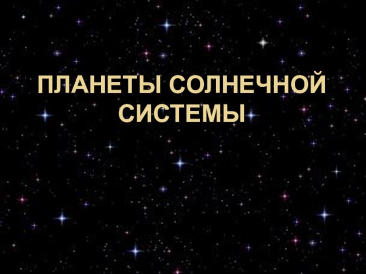 Планеты солнечной системы