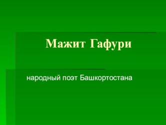 Презентация по Истории и культуре Башкортостана 2 класс