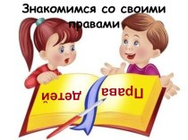 Методическая разработка для социальных педагогов, классных руководителей Права несовершеннолетних