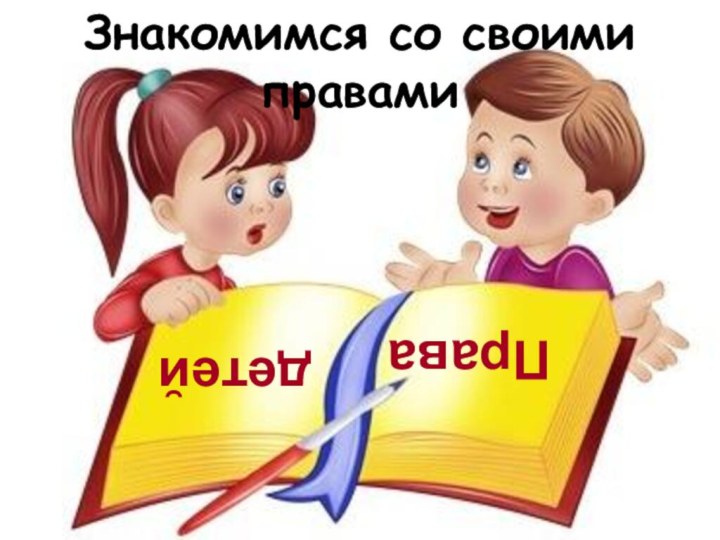 Права детейЗнакомимся со своими правами