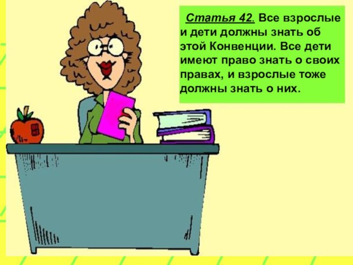  Статья 42. Все взрослые и дети должны знать об этой Конвенции. Все