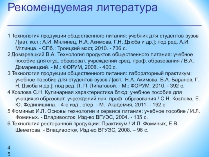 Рекомендуемая литература1 Технология продукции общественного питания: учебник для студентов вузов / [авт.