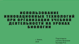 Презентация по биологии на тему Инновационные технологии