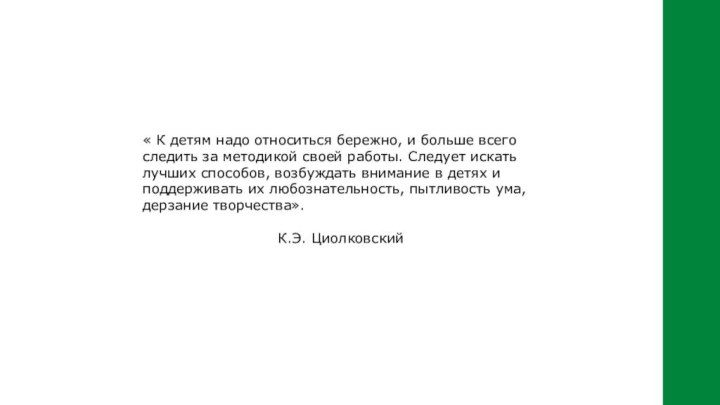 « К детям надо относиться бережно, и больше всего следить за методикой