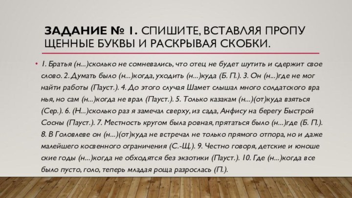 За­да­ние № 1. Спи­ши­те, встав­ляя про­пу­щен­ные буквы и рас­кры­вая скоб­ки.1. Бра­тья (н...)сколь­ко не