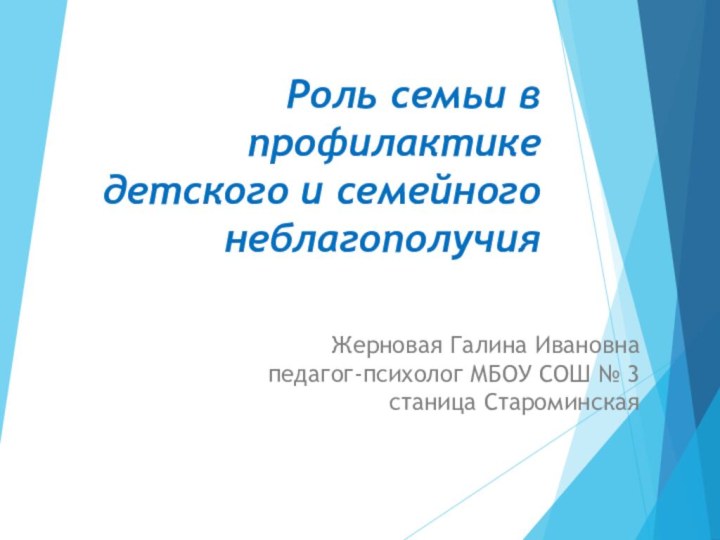 Роль семьи в профилактике детского и семейного неблагополучия Жерновая Галина Ивановна педагог-психолог