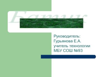 Презентация по технологии Батик