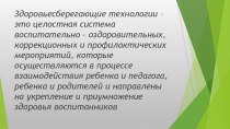 Презентация  Современные здоровьесберегающие технологии в ДОУ