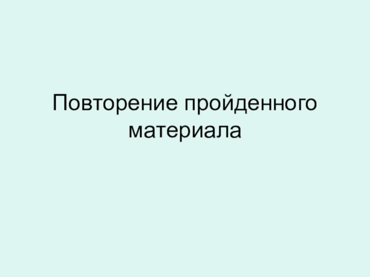 Повторение пройденного материала