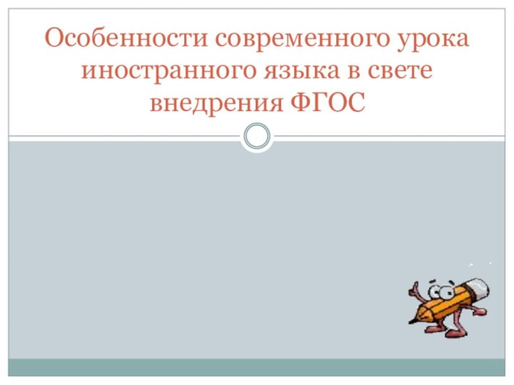 Особенности современного урока иностранного языка в свете внедрения ФГОС