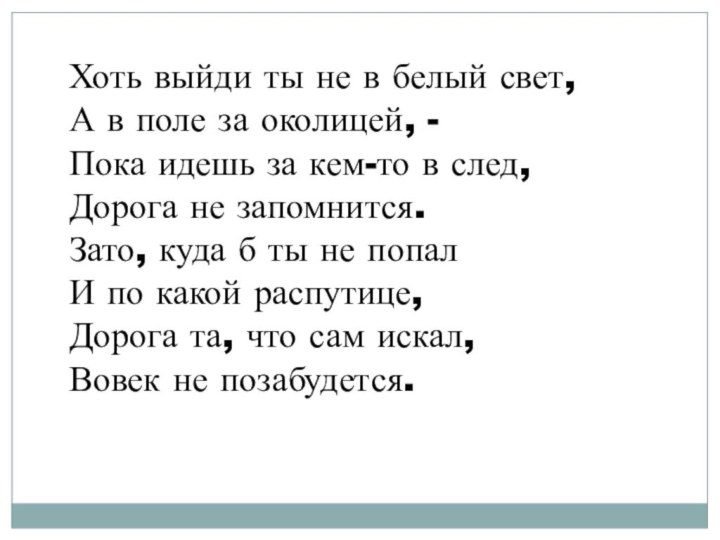 Хоть выйди ты не в белый свет, А в поле за околицей,