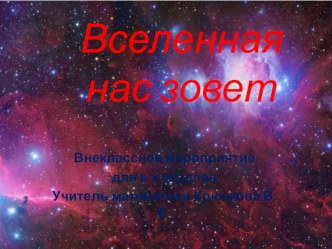 Презентация внеклассной работы Космическое математическое путешествие Вселенная нас зовет