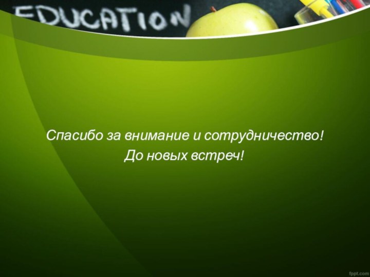 Спасибо за внимание и сотрудничество!До новых встреч!