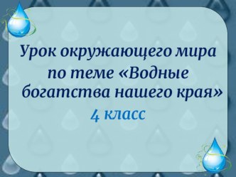 Презентация по окружающему миру 4 кл Водные богатства нашего мордовского края