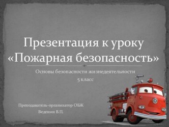 Презентация к уроку по теме Пожарная безопасность.