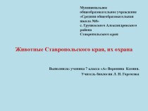 Презентация по биологии Многообразие животных Ставропольского края,их охрана