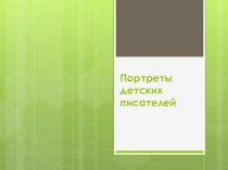 Презентация Портреты детских писателей