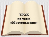 Презентация к уроку Местоимение