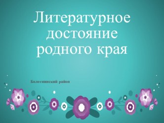 Внеклассное мероприятие Поэты родного края