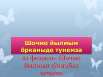 Презентация по теме  Шочмо йылмым орканыде тунемза( международный день родных языков)