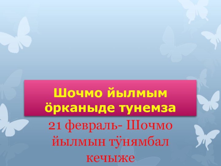 Шочмо йылмым öрканыде тунемза21 февраль- Шочмо йылмын тÿнямбал кечыже